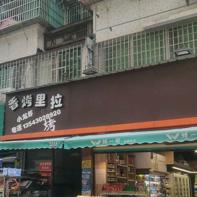 香烤里拉烧烤(前山店)