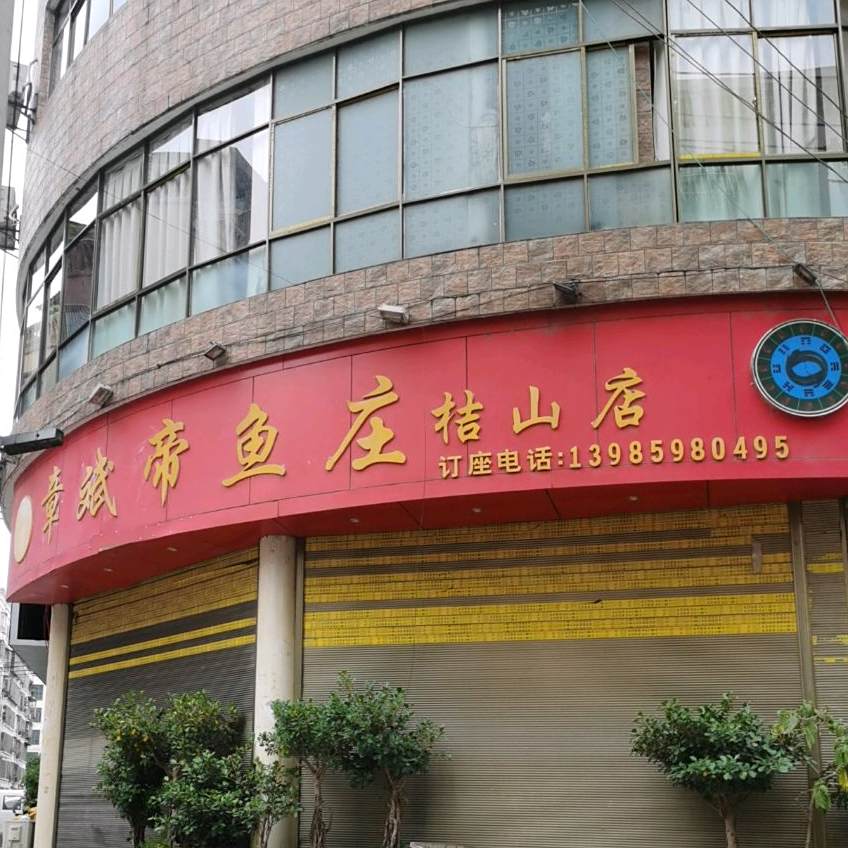 章斌鱼庄庄(桔山店)
