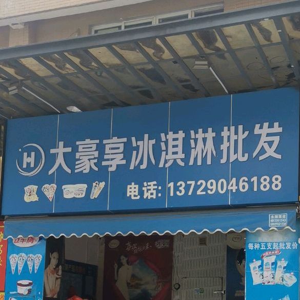 大豪享冰淇淋批发
