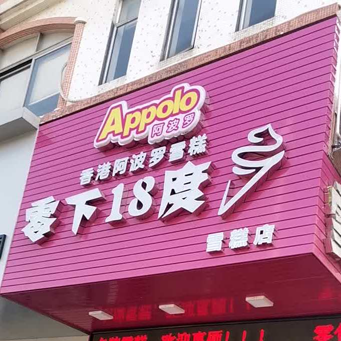 零下18度雪糕(银泉店)