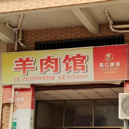 羊肉馆