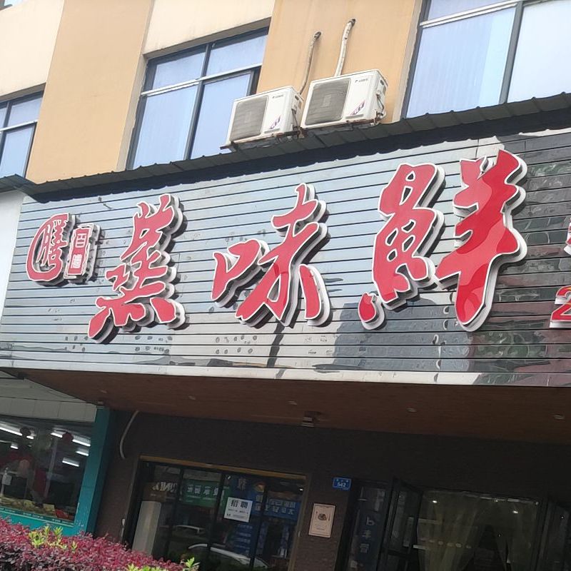 蒸味鲜(韶山路店)