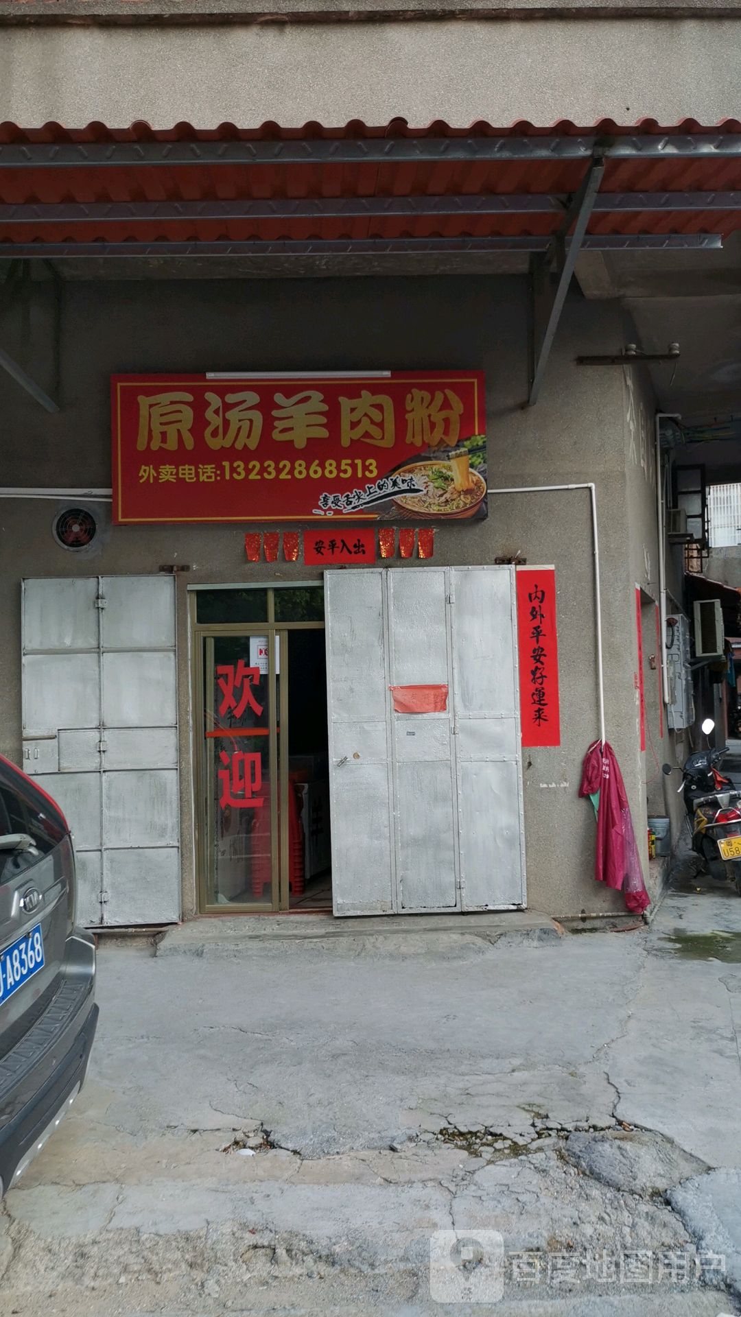 原汤羊肉粉