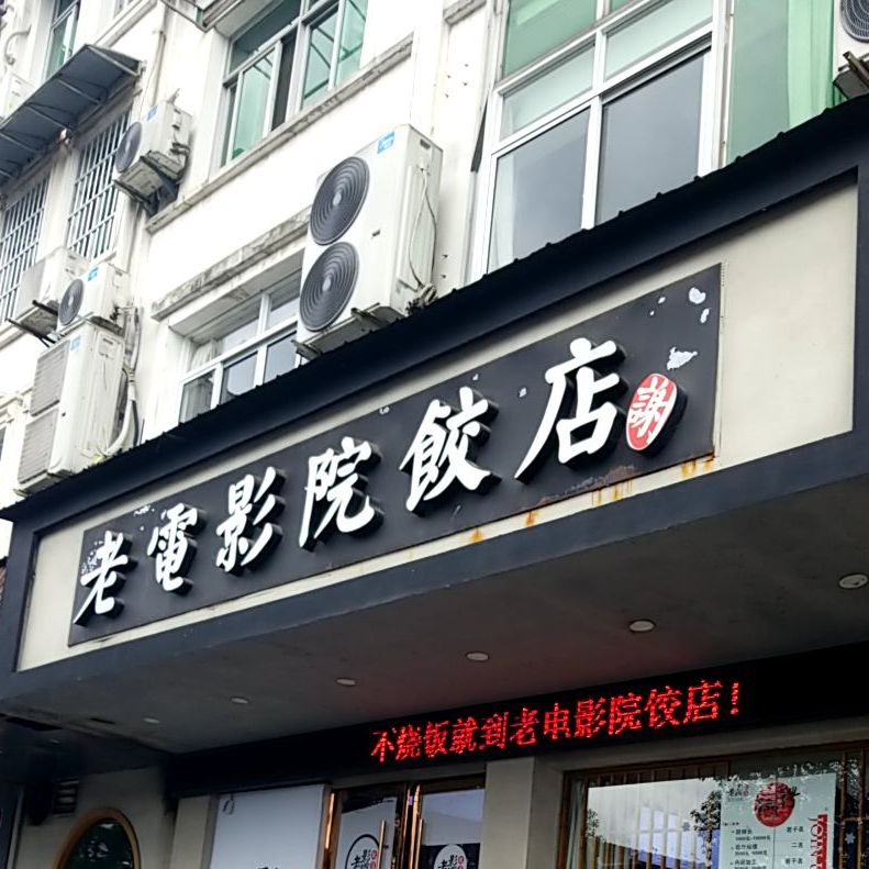 老电影院饺店(休宁店)