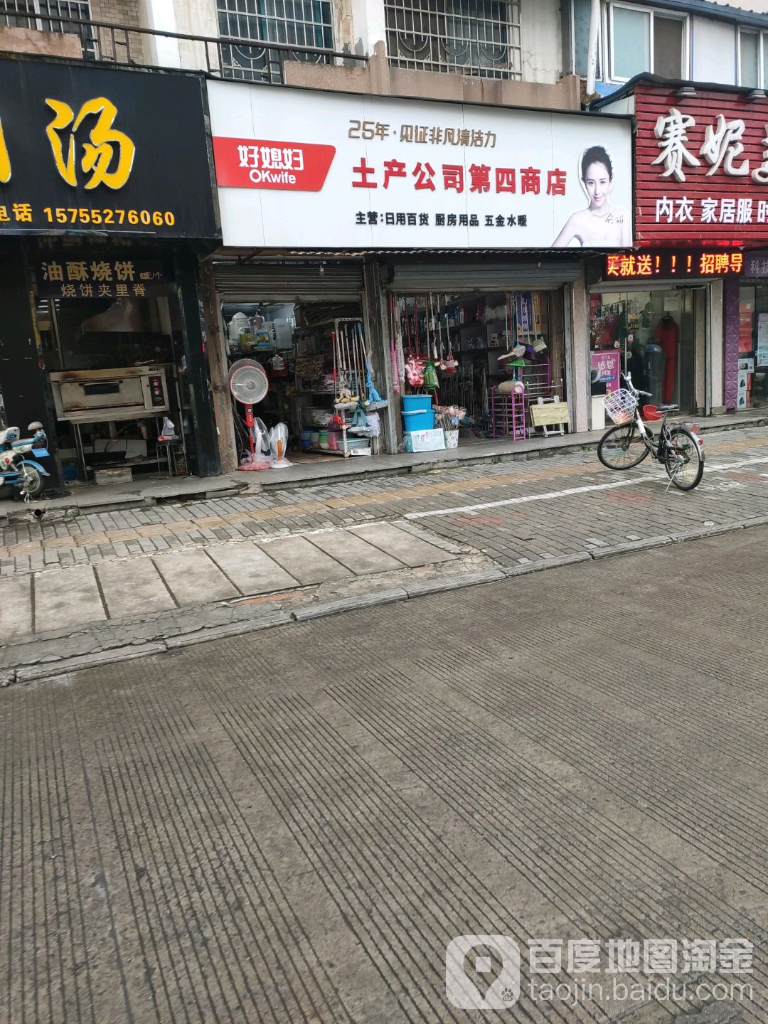 好媳妇土产公司(第四商店)