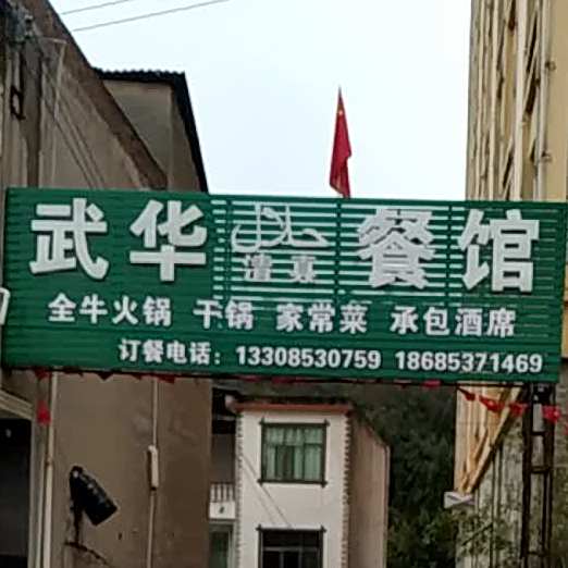 武华清真餐馆