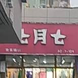 七月七+欢乐颂店