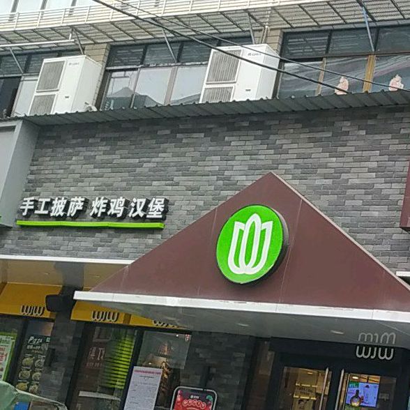 味加味手工披萨炸机(中心街店)