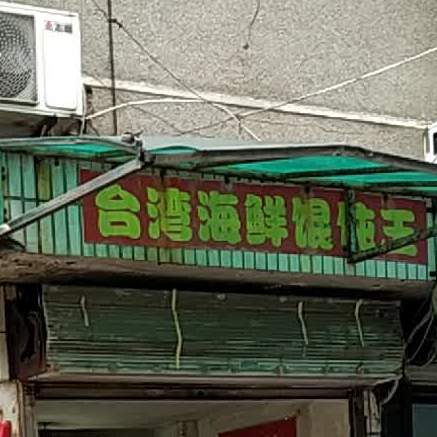 台湾海鲜馄饨王(岳阳大道西店)