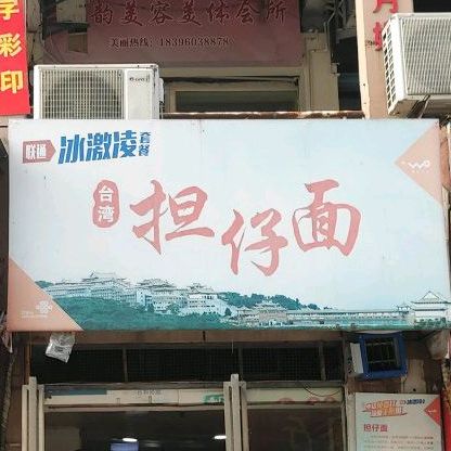 台湾担仔面(大唐店)