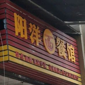 阳洋面餐馆