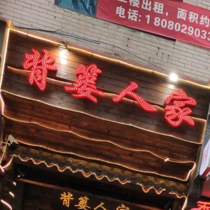 背篓人家江湖路(百业街店)