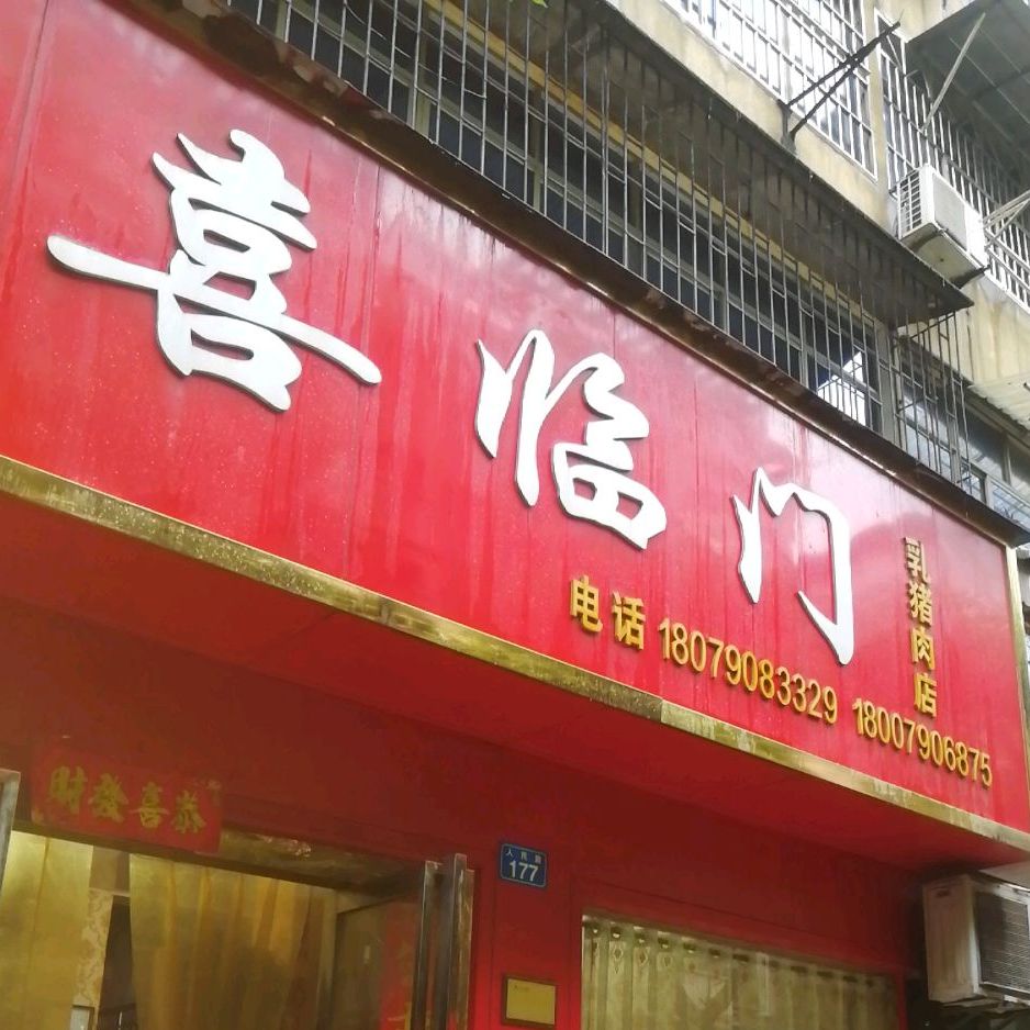 喜临门乳猪肉店