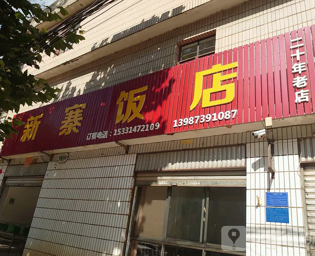 新寨村饭店