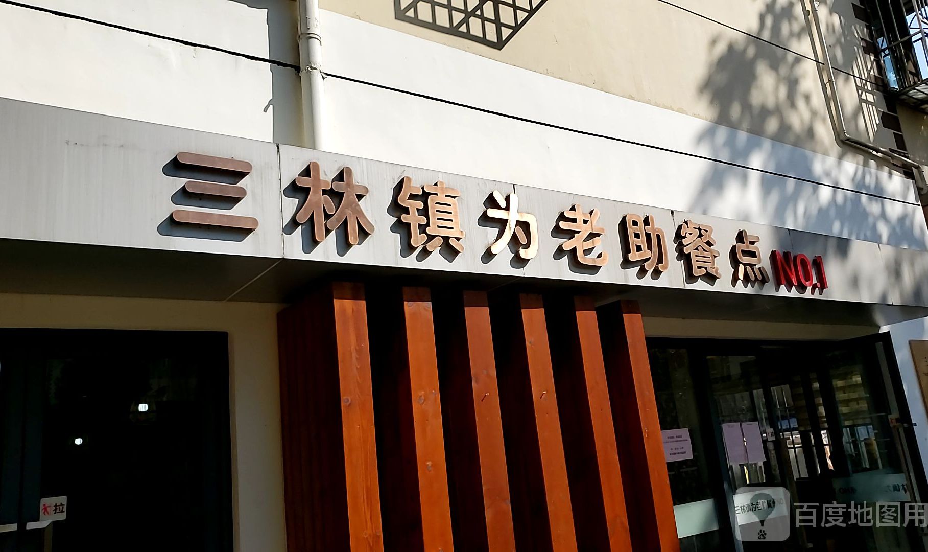 三林镇为老助餐点No1(华厦小区店)