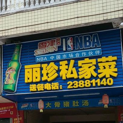 丽珍思佳菜