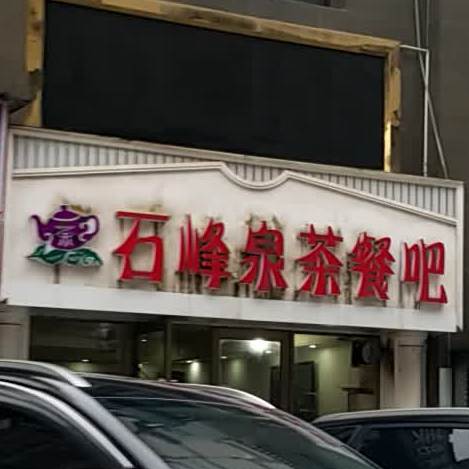 石峰泉茶餐吧