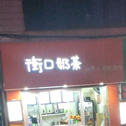 街口奶茶(滨海新村店)