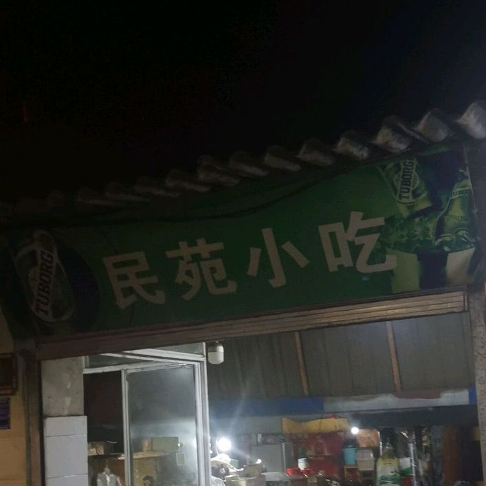 民苑小迟