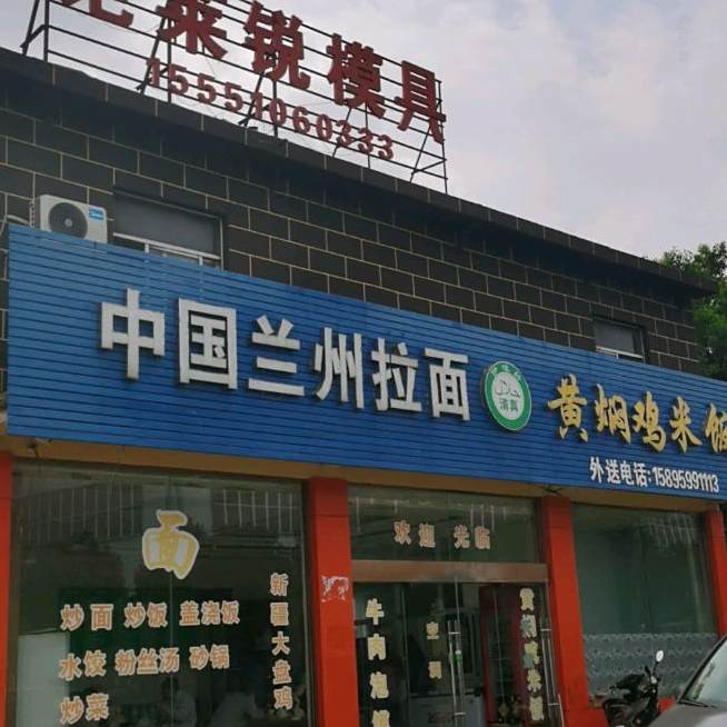 清真中国兰州拉面黄焖鸡米饭(博望店)