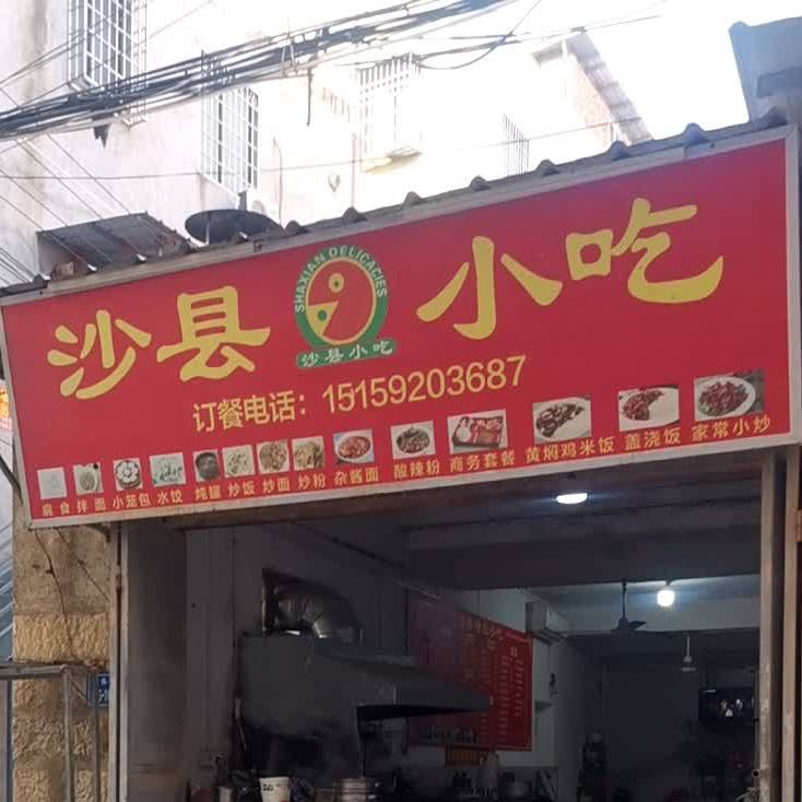 沙县特色小吃(巷南路店)