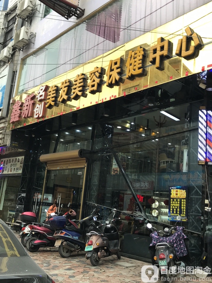姝秀SU造型(鑫新名创美容美发店)