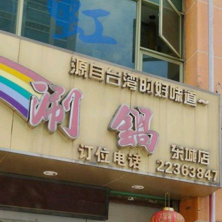 锅虹涮涮锅(东城店)