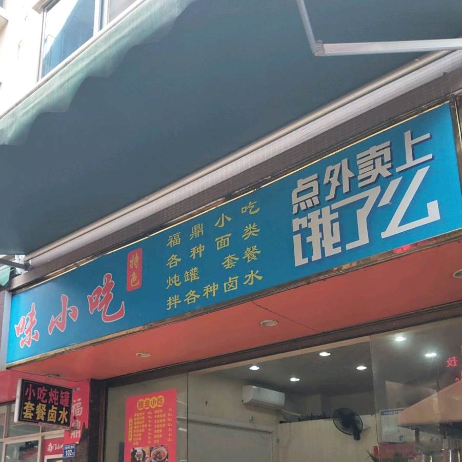 味小迟