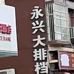 永兴大排档
