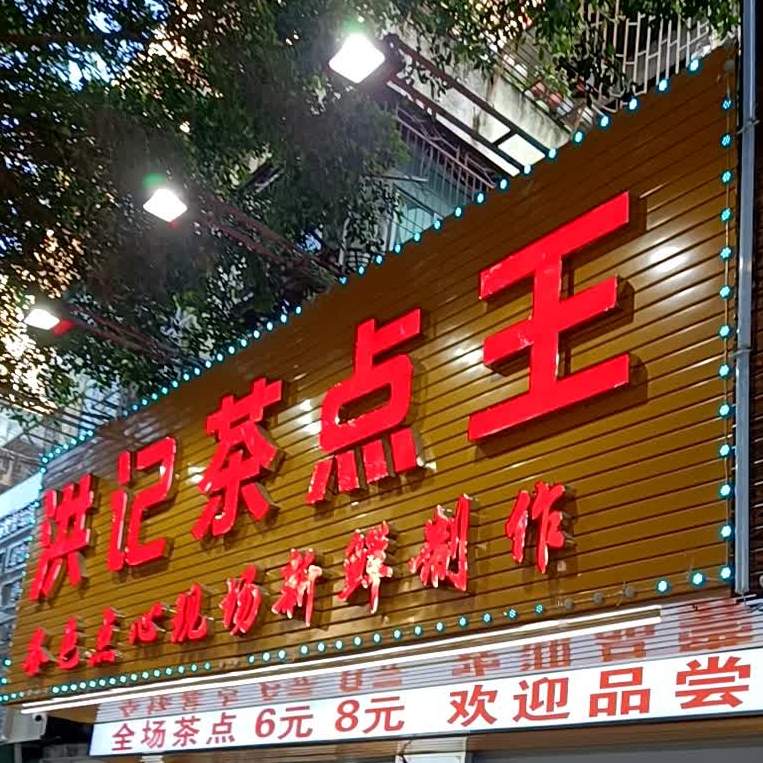 洪记茶点王(珠江路店)