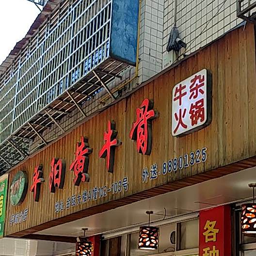 平阳黄牛股(金瓯店)