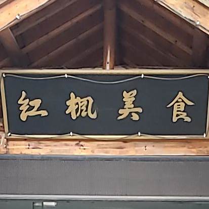 红枫美食(桃州镇商贸中心店)