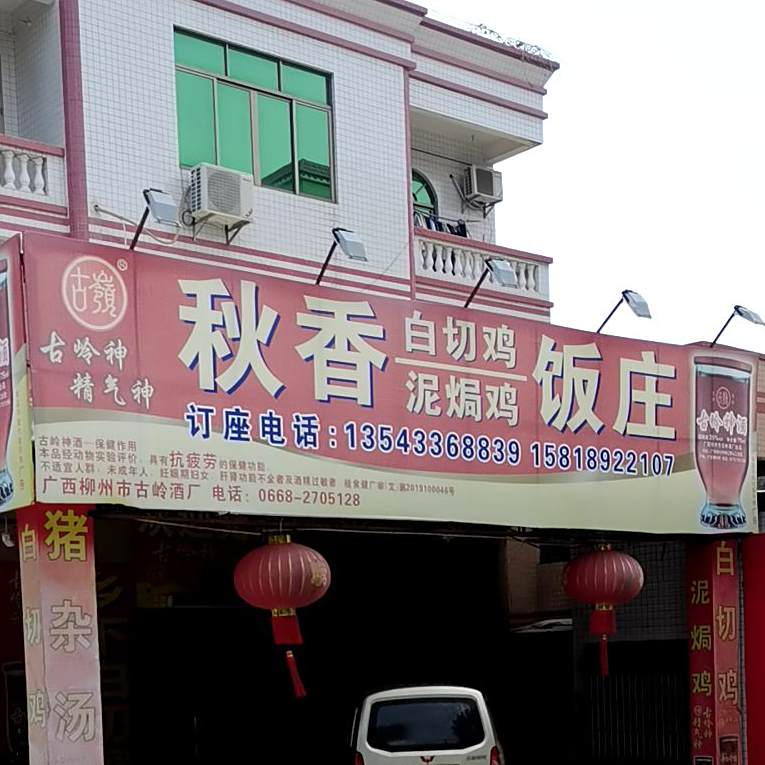 秋香饭庄(东方实验学校店)