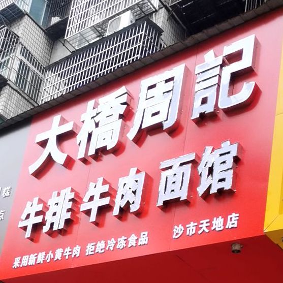 大桥周记牛肉牛排面店馆(沙市天地店)