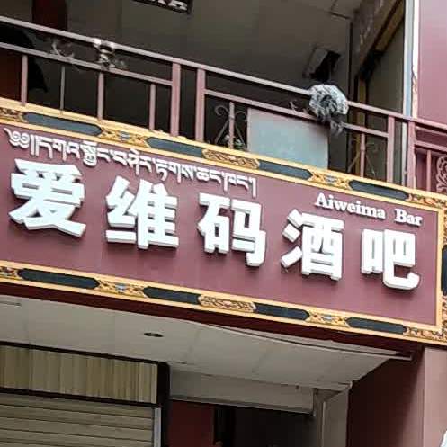 爱维码酒店