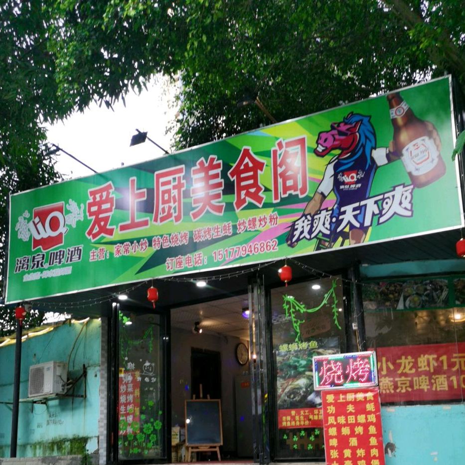 爱上厨美食阁(育才店)