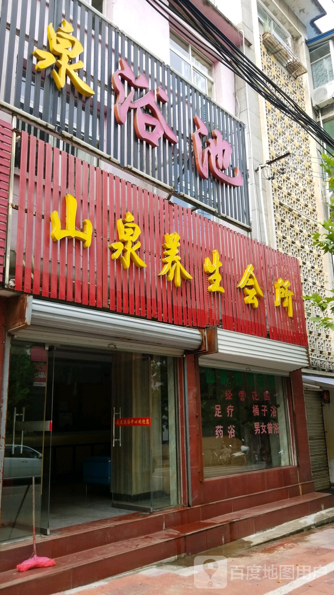 金寨山泉浴池(流波路店)