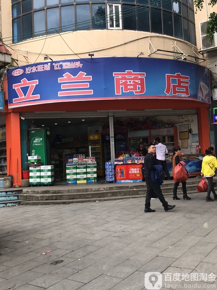 立兰商店