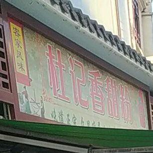 杜记香甜粉(客家文化步行街店)