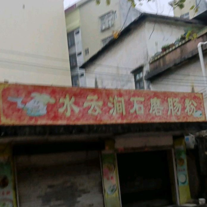 水云涧石磨肠粉