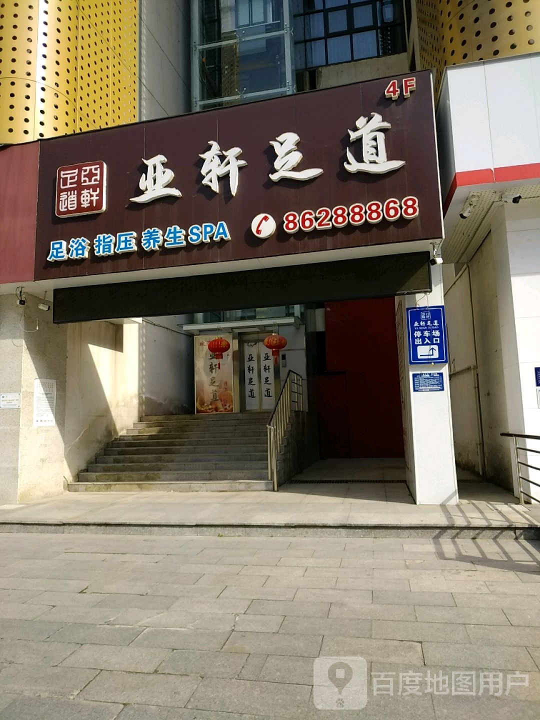 亚轩足浴(金鑫国际广场店)