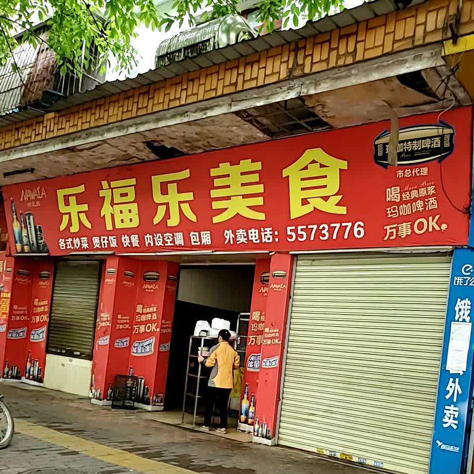 乐福美食(昌山中路店)