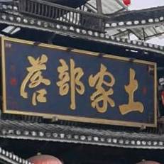 土家部落(南二环)