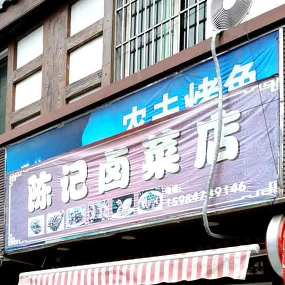 陈家卤菜店