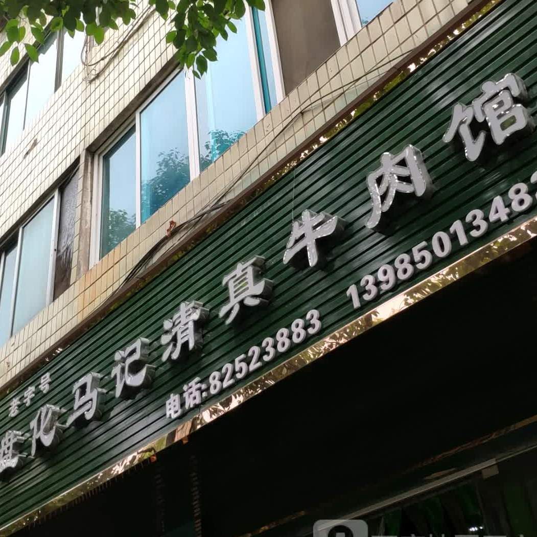 盘化马记清真牛肉馆