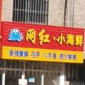 王红小海鲜
