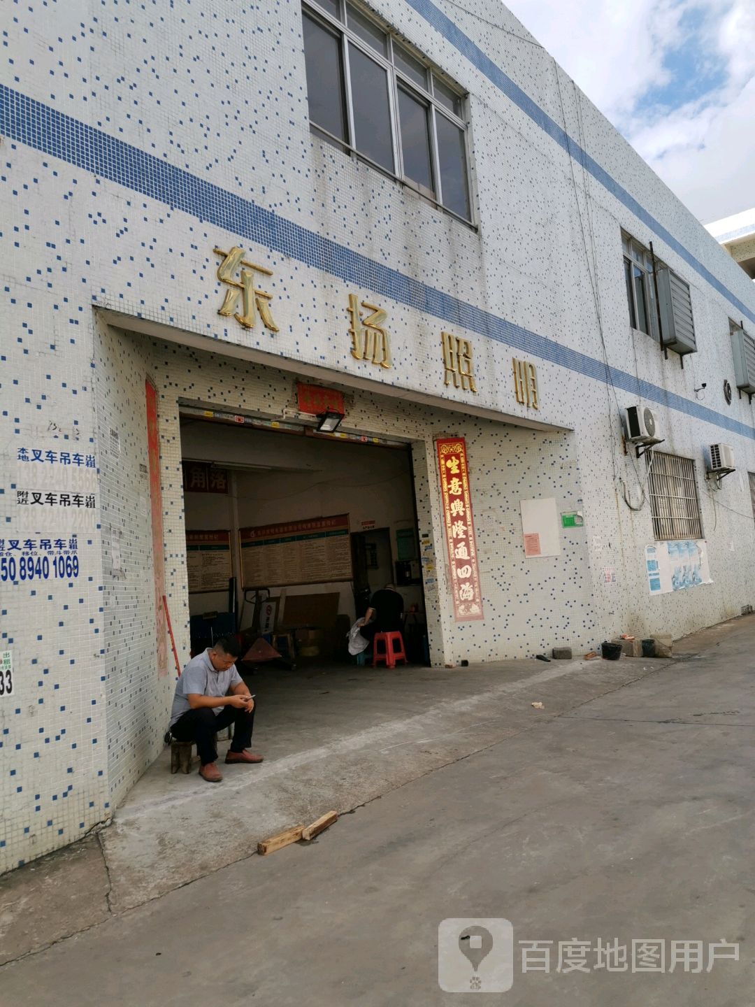 东扬照明(中兴四路店)