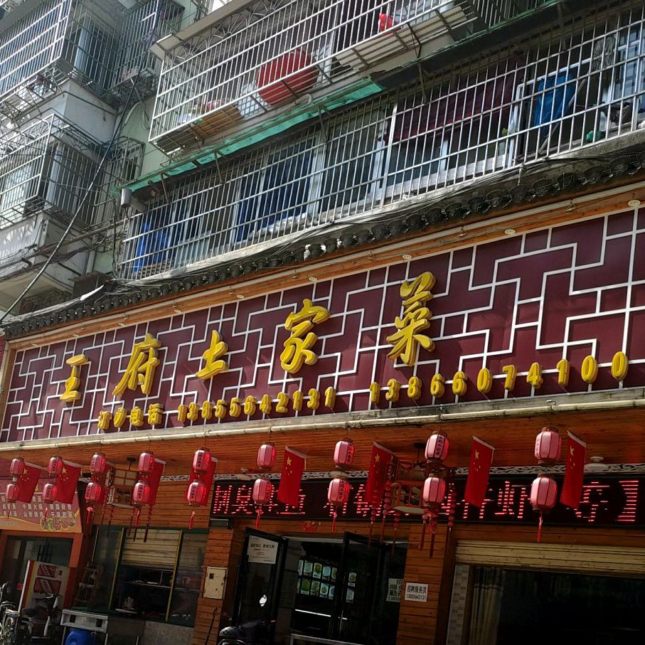 王府土家菜(戏校南路店)