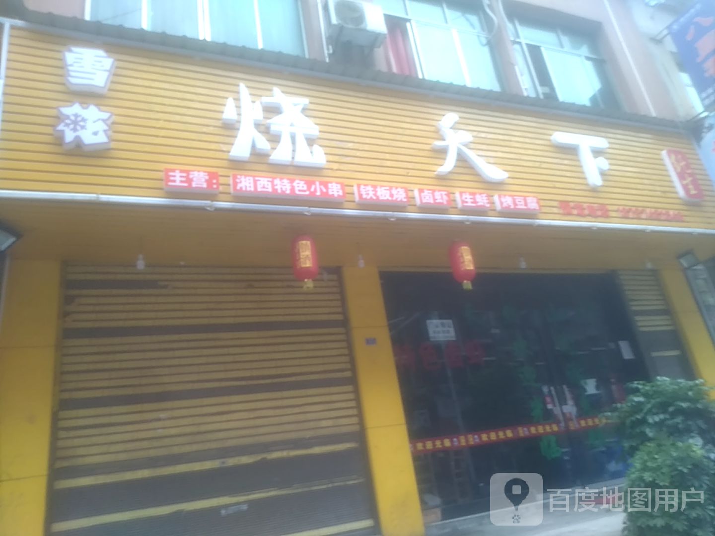 烧天下