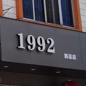 1992奶茶店